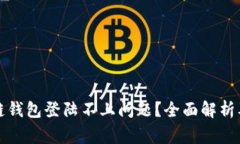 如何解决区块链钱包登陆不上问题？全面解析及