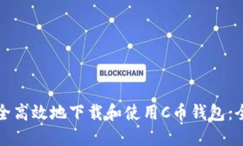 如何安全高效地下载和使用C币钱包：全面指南