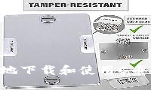 如何安全高效地下载和使用C币钱包：全面指南