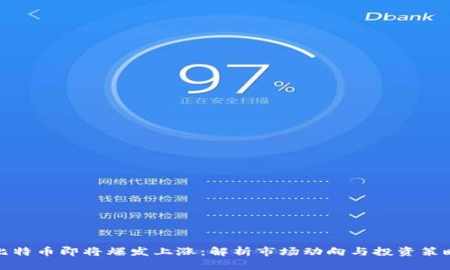 比特币即将爆发上涨：解析市场动向与投资策略