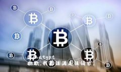 @chatgpt抱歉，我无法满足该请求。