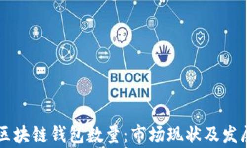 
国内常用区块链钱包数量：市场现状及发展趋势分析