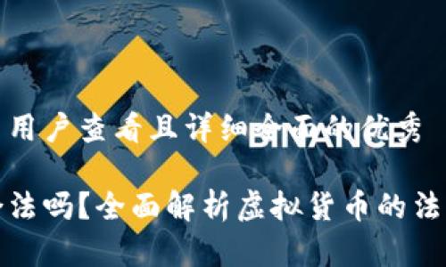 思考一个吸引用户查看且详细全面的优秀

牛易虚拟币合法吗？全面解析虚拟货币的法律地位与风险