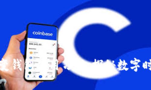 数字货币如何彻底改变钱包使用习惯：探秘数字时代的财富管理新潮流