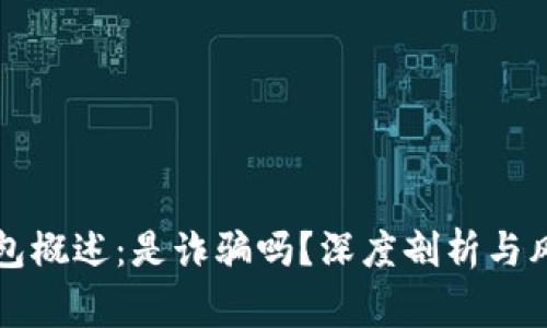 波币钱包概述：是诈骗吗？深度剖析与风险警示