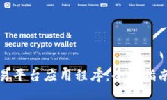 数字货币交易平台应用程序：全面指南与官网资