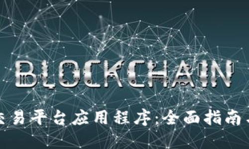 数字货币交易平台应用程序：全面指南与官网资源