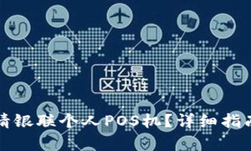 如何顺利申请银联个人POS机？详细指南与官网信息