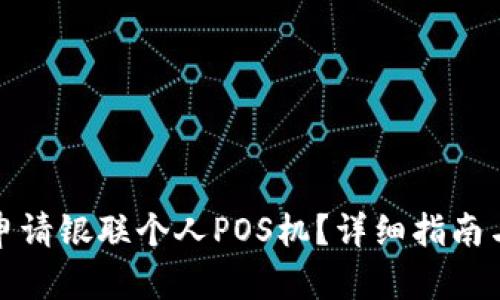 如何顺利申请银联个人POS机？详细指南与官网信息