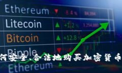 中国人如何安全、合法地购买加密货币：全面指