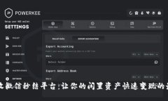 高价回收微信秒结平台：让你的闲置资产快速变