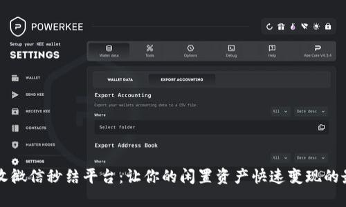 高价回收微信秒结平台：让你的闲置资产快速变现的最佳选择