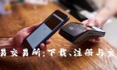 全面解析O易交易所：下载、注册与交易使用指南