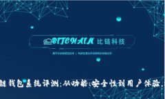 最全面的区块链钱包系统评测：从功能、安全性