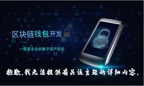 抱歉，我无法提供有关该主题的详细内容。