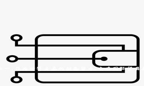 USD（United States Dollar）是美国的法定货币，缩写为美元。美元是全球流通最广泛的货币之一，作为世界主要的储备货币，它在国际贸易和金融交易中占有重要地位。以下是对USD的详细介绍，并围绕这个主题提出相关问题以及解答。

什么是USD及其影响力：浅析美元的历史、功能与未来