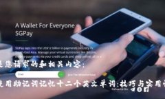 以下是您请求的和相关内容：如何使用助记词记