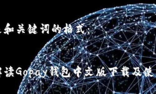 以下是和关键词的格式：


全面解读Gopay钱包中文版下载及使用指南