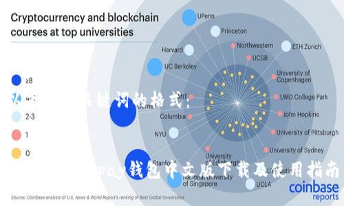 以下是和关键词的格式：


全面解读Gopay钱包中文版下载及使用指南
