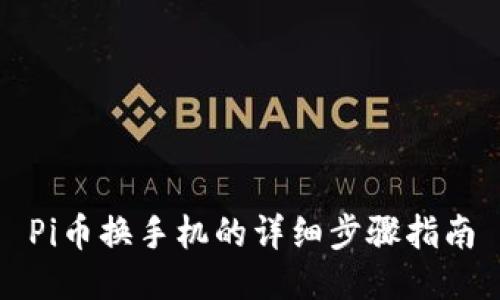 Pi币换手机的详细步骤指南
