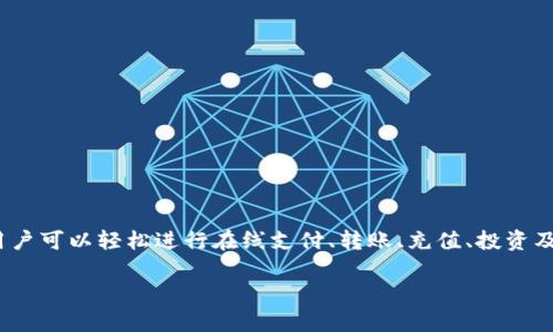 智能钱包官网首页是一个集成了多种金融服务和数字资产管理功能的平台，旨在为用户提供安全、便捷、高效的数字钱包体验。在这个平台上，用户可以轻松进行在线支付、转账、充值、投资及管理个人数字资产等多种操作。借助先进的加密技术与用户友好的界面，智能钱包不仅简化了传统金融服务流程，还提升了安全性与用户体验。

智能钱包：你的数字资产管理专家