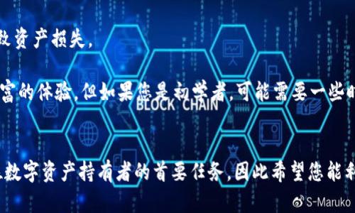    完整指南：如何安全备份您的欧意Web3钱包  / 
 guanjianci  欧意web3钱包, 钱包备份, 加密货币, Web3安全  /guanjianci 

引言
在数字货币时代，安全性是每一个投资者和用户都必须重视的问题。随着Web3技术的不断发展，越来越多的人开始使用去中心化钱包来管理他们的加密资产。其中，欧意Web3钱包作为一款备受关注的钱包，受益于其用户友好的界面和出色的安全性。在使用过程中，备份钱包是确保您资产安全的重要步骤。本文将为您提供一个详细且全面的指南，帮助您顺利完成欧意Web3钱包的备份。

了解欧意Web3钱包
欧意Web3钱包是一款支持多种加密货币的去中心化钱包，用户可以通过它安全地存储和管理自己的数字资产。与传统的中心化钱包不同，欧意Web3钱包给用户提供了更高的掌控权，用户不仅可以在钱包中存储加密货币，还可以参与到去中心化应用（DApp）中，进行交易、投资等活动。

为什么需要备份你的欧意Web3钱包
备份您的欧意Web3钱包是保护您的数字资产，避免不可逆损失的关键。当您的设备丢失、不小心格式化或遭遇网络攻击时，如果没有备份，您将无法找回使用钱包存储的资产。此外，备份可以帮助您轻松迁移至新的设备，而无需重新创建新的钱包地址。

欧意Web3钱包的备份步骤
以下是备份欧意Web3钱包的详细步骤，帮助您安全地存储恢复信息。

h41. 安装欧意Web3钱包/h4
首先，您需要确保已经成功安装并创建了欧意Web3钱包。在安装过程中，您会被提示设置一个安全密码，确保您的钱包在任何情况下都无法被他人访问。

h42. 获取助记词/h4
在您首次创建钱包时，欧意Web3钱包会生成一组助记词。助记词通常由12到24个单词组成，作为您钱包的恢复证明。务必将这些助记词记录下来并保存在安全的地方，绝不要在网上存储或以任何形式分享给他人。

h43. 编写和存储助记词/h4
推荐您使用纸张记录助记词，并放置在一个安全的地方，例如保险箱中。绝对不要使用截图或数字记忆工具保存助记词，因为这些方法容易成为黑客攻击的目标。

h44. 定期检查备份的完整性/h4
备份不是一劳永逸的事情。建议定期检查您的助记词是否安全无误，并确保其在您需要时可用。如果助记词已损坏或遗失，您将无法访问您的钱包。

可能的相关问题

问题一：如果我丢失了助记词，如何找回我的欧意Web3钱包？
一旦丢失助记词，恢复钱包几乎是不可能的。助记词是您钱包的唯一“钥匙”，它不仅包含了您的钱包地址，还有对所有资产的访问权限。因此，在使用欧意Web3钱包时，必须对助记词予以重视。如果您在设置过程中不小心丢失了助记词，请务必查看是否有备份。如果没有，建议尽快转移资产到另一个钱包，避免进一步损失。

为了避免此类情况，最好在创建钱包时，将助记词记录在多个安全位置，比如家里的一个保险箱或值得信赖的亲友那里。此外，定期检查助记词的状态，确保它们没有被损坏或丢失。

问题二：如何确保我的欧意Web3钱包足够安全？
确保您的欧意Web3钱包安全不是仅仅依靠助记词，其他的安全措施也同样重要。

第一，使用强密码。在创建钱包时，请确保密码组合多样，包括大小写字母、数字和特殊字符。并经常更改密码也是增加安全性的有效方法。

其次，定期更新钱包软件。保持软件更新可以帮助您保护钱包免受已知的安全漏洞。此外，遵循网络安全最佳实践，例如使用防火墙和反病毒软件，也是保护钱包安全的重要因素。

最后，避免在公共Wi-Fi环境下进行钱包操作。公共网络非常容易受到攻击，建议在私密和安全的网络环境下管理您的钱包。如果必须使用公共网络，最好使用VPN加密您的连接。

问题三： eu意Web3钱包与其他类型钱包相比，哪些优缺点？
欧意Web3钱包相比于其他类型的钱包在多个方面具备其独特的优势和不足之处。

首先，作为去中心化钱包，欧意Web3钱包让用户拥有更高的资产控制权。用户在创建时就拥有了私钥，没有第三方可以干预您的交易或资产管理，这在相对于传统中心化监管钱包时，安全性上有显著提升。

其次，欧意Web3钱包支持多种区块链资产，用户可以在一个平台上投资更丰富的数字资产，参与更多元的DApp，这种使用体验也是其他钱包所不具备的。然而，使用去中心化钱包意味着用户需要承担更多的安全风险，尤其在备份及日常使用的过程中。

然而，某些功能的复杂性以及用户友好度可能不足，特别是对初学者而言，设置和管理去中心化钱包的过程可能显得比较繁琐。很多用户可能会在使用时感到困惑，甚至导致资产损失。

总的来说，选择欧意Web3钱包需要根据您的使用习惯和技术水平来决定。如果您是一个成熟的用户并愿意了解更深入的操作，欧意Web3钱包无疑能提供强大的功能和丰富的体验。但如果您是初学者，可能需要一些时间来适应。

总结
通过本文的介绍，您应该对欧意Web3钱包的备份过程有了全面的了解。无论是如何创建助记词，还是防止助记词丢失，均需要您在使用中高度重视。确保钱包安全是每一位数字资产持有者的首要任务，因此希望您能利用这些信息，保障您的资产安全。若有任何疑问，欢迎随时进行深入的探讨。