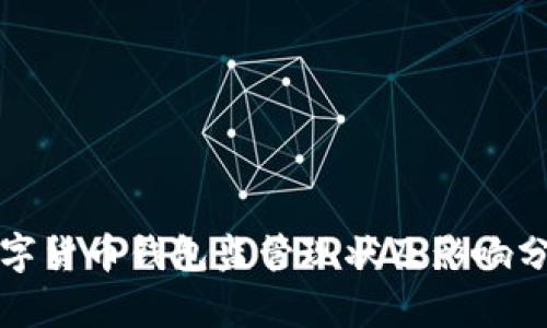 数字货币钱包监管现状及影响分析