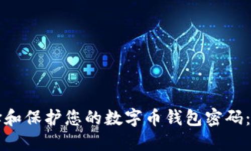 如何选择和保护您的数字币钱包密码：全面指南