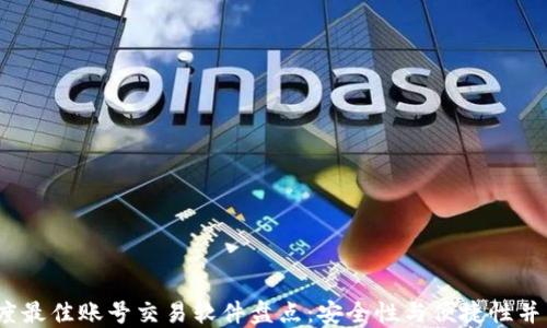 
2023年度最佳账号交易软件盘点：安全性与便捷性并重的选择