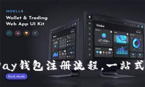 全面解析：OKPay钱包注册流程，一站式支付解决方案