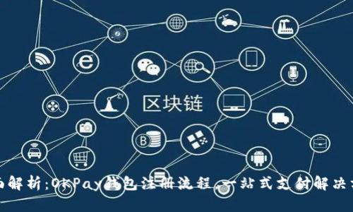 全面解析：OKPay钱包注册流程，一站式支付解决方案
