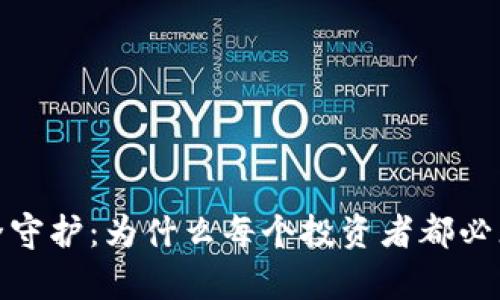 和关键词

数字货币安全守护：为什么每个投资者都必须拥有冷钱包