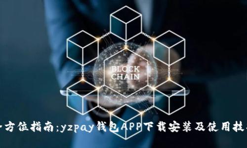 全方位指南：yzpay钱包APP下载安装及使用技巧