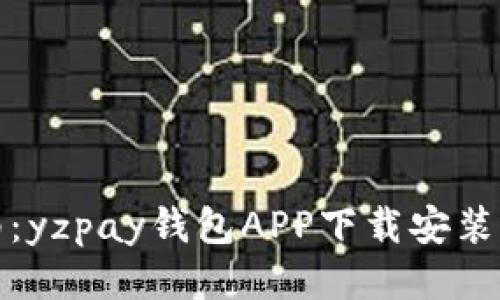 全方位指南：yzpay钱包APP下载安装及使用技巧