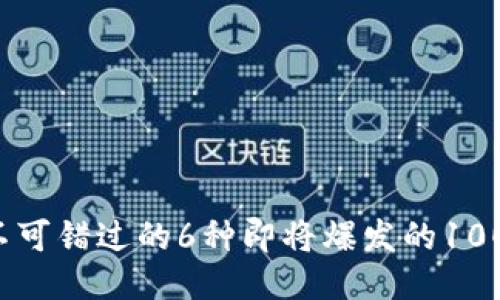 2023年不可错过的6种即将爆发的100倍潜力币