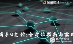如何取消手Q支付：全方位指南与实用小技巧