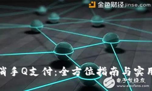 如何取消手Q支付：全方位指南与实用小技巧