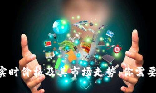 了解FIL的实时价格及其市场走势：你需要知道的一切