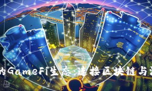 探索OK链的GameFi生态：连接区块链与游戏的未来