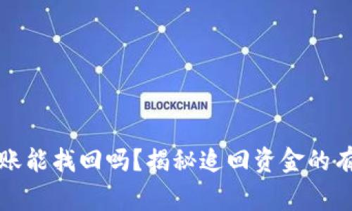 被诈骗了银行卡转账能找回吗？揭秘追回资金的有效方法与注意事项