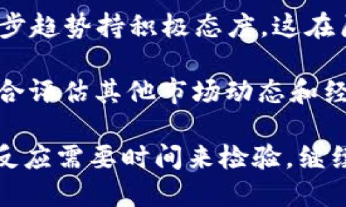 

以太坊2.0升级：坎昆升级的时间表与影响详解

关键词：

以太坊, 坎昆升级, 区块链技术, 加密货币

内容：

以太坊（Ethereum）作为全球第二大加密货币，近年来的发展备受关注。其自2015年发布以来，不断寻求技术和性能的升级，以适应日益增长的市场需求和用户群体。最近，以太坊的最新升级——坎昆（Cancun）升级，成为了业界热议的话题。本文将详细探讨坎昆升级的背景、时间表以及其对以太坊生态系统的深远影响。

一、坎昆升级的背景与目的

在讨论坎昆升级之前，有必要回顾一下以太坊的发展历程。以太坊最初只是一个旨在提供智能合约和去中心化应用的平台，但随着其技术的不断进步，它的应用范围已经扩展到去中心化金融（DeFi）、非同质化代币（NFT）等领域。然而，随着用户数量的增加，以太坊网络的负载也显著增加，导致交易费用上涨和确认时间延长，这对用户体验产生了负面影响。

因此，以太坊开发团队不断推动技术升级。坎昆升级就是以太坊2.0进程中的重要一步，其主要目标是提高网络的可扩展性、安全性以及用户体验。这次升级不仅涉及协议层的技术改进，还可能引入新的功能，进一步增强以太坊在竞争中的优势。

二、坎昆升级的时间表

根据以太坊开发者的计划，坎昆升级的时间表已于2023年确定。因各类因素，诸如代码审查、测试和社区反馈，确切的实施时间可能会有所调整，但开发团队已经提供了一些关键节点和可能的日期。

预计坎昆升级将于2024年中期正式上线。这个时间点的选择，旨在给开发者和社区提供足够的时间进行准备与测试。随着升级时间的临近，以太坊团队将在其官方网站和社交媒体平台更新详细信息。

三、坎昆升级的核心特性

坎昆升级包含多个重要的改进，旨在提升以太坊的性能。首先，通过分片技术（Sharding），坎昆将显著提高网络的处理能力，使得每秒交易量大幅增加。其次，升级也将引入更高效的共识机制，降低能源消耗与交易费用，从长远来看，这将推动更多用户和开发者参与到以太坊生态系统中。

在安全性方面，坎昆升级将加强对智能合约的审计机制，确保用户的资产和数据得到更好的保护。这对于在以太坊平台上构建的各种去中心化应用至关重要。此外，新版本的以太坊也将引入一些治理机制，允许社区成员更直接地参与到平台的发展中，以提升透明度和公平性。

四、坎昆升级可能带来的影响

坎昆升级的实施将对以太坊及整个加密货币市场产生深远的影响。首先，提高的交易速度和降低的费用将吸引更多用户，可能导致以太坊的用户基础显著扩大，从而增加网络的活跃度。

其次，由于以太坊将更加环保，可持续的发展将使其在面对监管压力和市场挑战时，展现出更强的适应性。尤其是在全球推行碳减排政策的大背景下，这种趋势将为以太坊争取到更多的市场青睐。

另外，坎昆升级还将对DeFi和NFT等领域产生重大的影响。随着更多的应用得以开发，生态系统将更加丰富，提供更大范围的投资和使用机会，进而推动整个加密市场的繁荣。

Q1: 坎昆升级与以太坊前几次升级有什么不同？

以太坊历经多次升级，每一次更新都带来了不同程度的技术进步。与以太坊1.0版本上的多次硬分叉相比，坎昆升级主要是聚焦于可扩展性与用户体验的提升。

例如，在以太坊之前的巴里（Berlin）和伦敦（London）升级中，主要的技术改进集中在交易费用的和合约执行的效率提升。而坎昆升级则着重于网络的架构设计，尤其是引入分片技术，它能够将网络流量分散到多个节点上，相较于前几次的逐步改进，坎昆的变化更为根本，标志着以太坊向着2.0全新阶段的飞跃。

此外，坎昆升级将引入全新的共同治理机制，让社区成员能够更积极地参与到项目的发展中，确保项目的透明性和公信力。这种机制的引入，是与以往升级的重要区别，也是创建去中心化治理的一大步。

Q2: 坎昆升级后，用户应该注意些什么？

用户在坎昆升级实施后，需要注意几个关键方面，以确保他们在使用以太坊网络时能够顺利适应新的变化。

首先，用户应该关注钱包和交易平台的更新。由于技术架构的变更，某些与以太坊兼容的钱包或交易平台可能需要进行更新，以支持新网络的功能。建议用户在升级前，及时查看自己使用的工具是否已经进行了相应的更新，这样才能顺利进行交易。

其次，用户也应注意合约的兼容性。在坎昆升级中，现有的智能合约可能会受到影响，例如在发生网络参数变动时，可能导致部分合约无法正常执行。开发者需要提前检查自己的合约代码，调整为适应新环境的版本，保证合约的安全性与稳定性。

此外，用户还应关注以太坊社区的动态。与以往相比，坎昆升级将会带来更多引入新技术和新功能的讨论，用户可以参与社区讨论，了解最新的市场动态及技术趋势。这将帮助用户更好地把握投资机会和使用场景。

Q3: 坎昆升级是否会影响以太坊价格？

坎昆升级的实施可能会引发以太坊价格的波动。短期来看，随着升级的推进和市场对新技术的预期，以太坊价格在一定程度上可能会上涨。大多数投资者对于技术进步趋势持积极态度，这在历史上往往都会导致价格的上涨。

然而，需要注意的是，加密货币市场的波动性极强，价格受到多种因素的影响，包括宏观经济环境、市场情绪等。因此，投资者在做出决策时，除了考虑升级因素，还需综合评估其他市场动态和经济数据。

长期来看，若坎昆升级顺利实施，提升了以太坊的用户体验和市场吸引力，可能将进一步巩固以太坊在加密市场的地位，价格稳定上涨的可能性较大。然而，市场真实反应需要时间来检验，继续关注市场的动向与分析将显得尤为重要。

总结而言，以太坊坎昆升级的实施不仅是技术层面的迭代，更是整个以太坊生态发展的关键一步。通过提高性能和用户体验，坎昆升级将推动以太坊迎来新的发展机遇。无论是普通用户，还是开发者，都应密切关注这一重大升级带来的新变化。