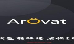 为什么区块链钱包转账速度慢？解决方案与建议