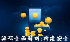虚拟币APP钱包源码全面解析：构建安全高效的钱