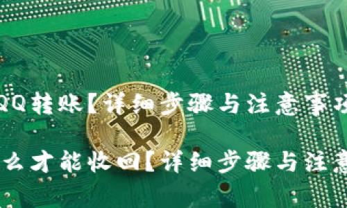 需要撤回的QQ转账？详细步骤与注意事项全解析

QQ转账了怎么才能收回？详细步骤与注意事项全解析