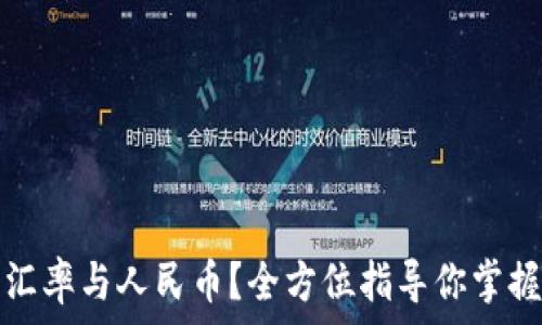  
如何轻松换算汇率与人民币？全方位指导你掌握汇率换算技巧