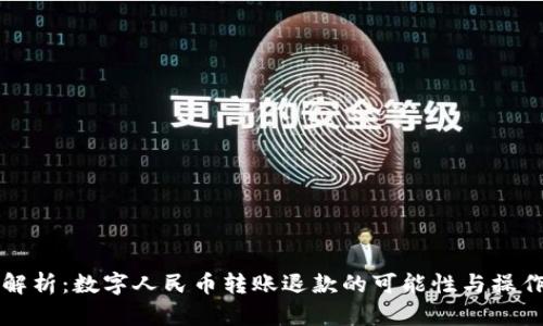 深度解析：数字人民币转账退款的可能性与操作指南