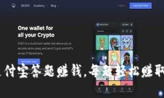 如何通过支付宝答题赚钱，每题轻松赚取5元的攻