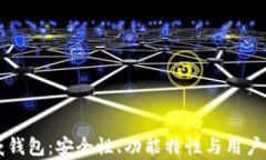 区块链币威钱包：安全性、功能特性与用户体验