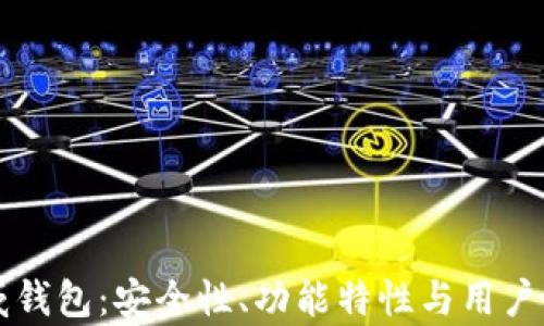 
区块链币威钱包：安全性、功能特性与用户体验全解析