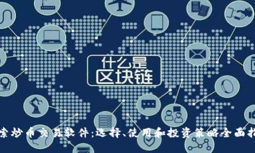 探索炒币交易软件：选择、使用和投资策略全面指南